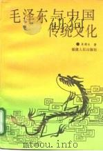 毛泽东与中国传统文化   1992  PDF电子版封面  7211019026  聂耀东著 