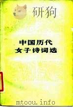 中国历代女子诗词选（1983 PDF版）