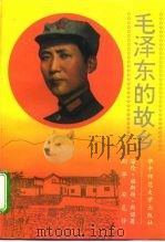 毛泽东的故乡（1993 PDF版）