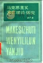 马克思主义文艺理论研究  第8卷   1987  PDF电子版封面  10228·224  中国艺术研究院马克思主义文艺理论研究所《马克思主义文艺理论研 