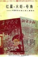 红星·火炬·号角-中国革命征途上的儿童报刊（1987 PDF版）