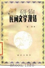 民间文学漫话（1987 PDF版）