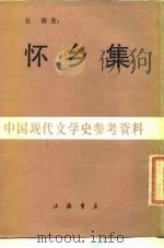怀乡集（1986 PDF版）