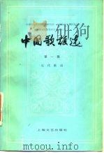 中国歌谣选  第1集  近代歌谣（1978 PDF版）