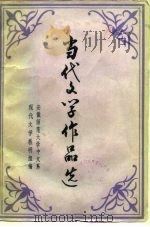 中国当代文学选  上（ PDF版）