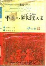 中国儿童文学大系  童话  1   1989  PDF电子版封面  7537904804  浦漫汀主编 