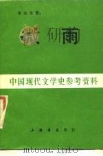 微雨  李金发诗集（1986 PDF版）
