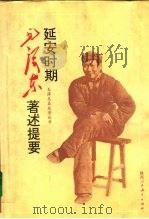 延安时期毛泽东著述提要  1935-1948（1993 PDF版）