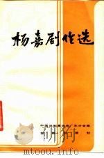 杨嘉剧作选（1985 PDF版）