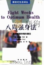 八周强身法  获得健康体魄的捷径   1998  PDF电子版封面  7501138982  （美）安德鲁·韦尔（Audrew Weil）著；郑向黎等译 