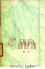 山川·历史·人物   1979  PDF电子版封面  10078·3062  师陀著 