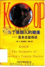 为了美国人的健康  医务总监自述   1995  PDF电子版封面  7500103271  （美）C.埃弗雷特·库普（C.Everett Koop）著； 