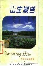山庄湖色  历史文化名城承德抒怀（1982 PDF版）