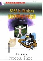 SPSS for Windows在医学科研统计中的应用   1998  PDF电子版封面  7030068815  马斌荣主编 