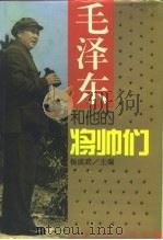 毛泽东和他的将帅们（1994 PDF版）