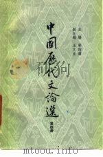 中国历代文论选  第4册（1980 PDF版）
