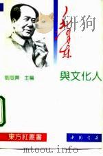 毛泽东与文化人   1993  PDF电子版封面  7805685894  田圣德编撰 