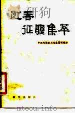 迎春征联集萃   1983  PDF电子版封面  10203·109  中央电视台文化生活编辑部编 