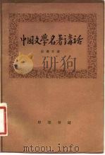 中国文学名著讲话（1981 PDF版）