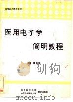 医用电子学简明教程   1994  PDF电子版封面  7810343165  魏崇卿主编 
