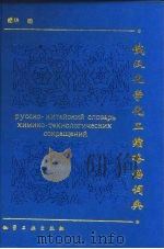 俄汉化学化工缩略语词典   1991  PDF电子版封面  7502506098  栾华编 