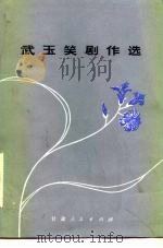武玉笑剧作选（1983 PDF版）