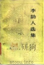李冝人选集  第1卷（1980 PDF版）