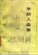 李冝人选集  第1卷   1980  PDF电子版封面  10118·225  李冝人著 