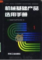 机械基础产品选用手册  第1卷（1997 PDF版）