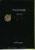 有机化学与试剂   1987  PDF电子版封面  15040·5004  王惠忠主编 