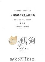 汉译海氏有机化合物辞典  第3册（1965 PDF版）