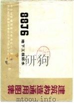 建筑构造通用图集 88J6 地下工程防水（1993 PDF版）