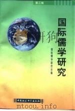 国际儒学研究  第3辑（1997 PDF版）