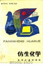 仿生化学   1990  PDF电子版封面  7502505997  郭奇珍，陈明德编著 