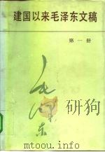 建国以来毛泽东文稿  1949年9月-1950年12月（1987 PDF版）