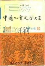中国儿童文学大系  小说  1（1990 PDF版）