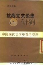 抗战文艺论集   1986  PDF电子版封面  J147·1  洛蚀文编 