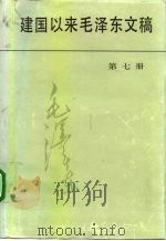 建国以来毛泽东文稿  第7册  1958年1月-1958年12月（1992 PDF版）