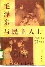毛泽东与民主人士（1993 PDF版）