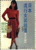 日本流行女装精选   1989  PDF电子版封面  720000345X  杨晓惠，陈再芳等编 