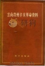 云南贵州辛亥革命资料（1959 PDF版）