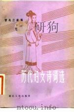 历代妇女诗词选   1983  PDF电子版封面  10106·892  曹兆兰选释 