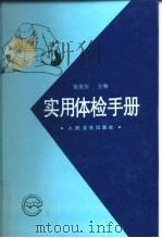 实用体检手册   1997  PDF电子版封面  7117026561  张宪安主编 