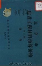 北京市建筑工程材料预算价格  第3册  设备     PDF电子版封面    北京市城乡建设委员会 