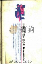 云南农村妇女的心声 生育健康需求评估 needs assessment of reproductive health（1994 PDF版）