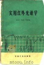 实用红外光谱学   1982  PDF电子版封面  15037·2299  王宗明等编著 