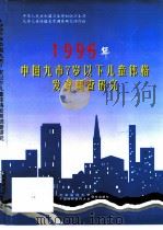 1995年中国九市7岁以下儿童体格发育调查研究（1998 PDF版）