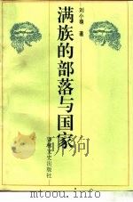 满族的部落与国家   1995  PDF电子版封面  7806260374  刘小萌 