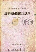 透平机械制造工艺学   1980  PDF电子版封面  15033·4889  朱佳生主编 