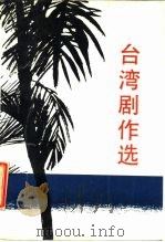 台湾剧作选   1987  PDF电子版封面  8069·1060  林克欢编 